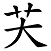 芖 芖