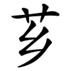 芗