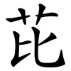 芘