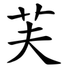 芙