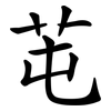 芚