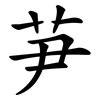 芛