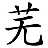 芜