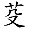 芟