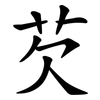 芡