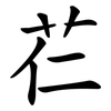 芢