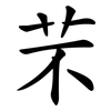 芣