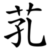 芤