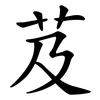 芨