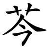 芩