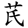 芪
