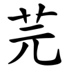 芫