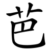芭 芭