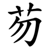 芴