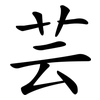 芸 芸