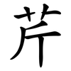 芹 芹