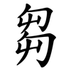芻