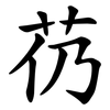 芿