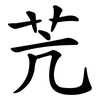苀 苀