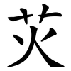 苂 苂