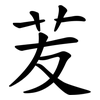 苃 苃