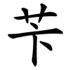 苄