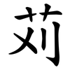 苅 苅