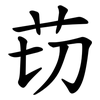 苆