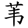 苇 苇