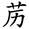 苈