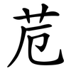 苊 苊
