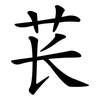 苌