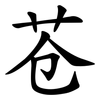 苍