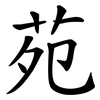 苑 苑