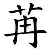 苒