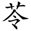 苓