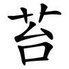 苔