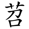 苕