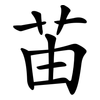 苖