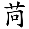 苘