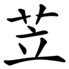 苙