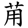 苚 苚