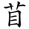 苜