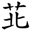 苝 苝