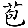 苞 苞