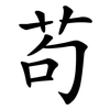 苟 苟