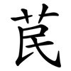 苠