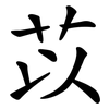 苡