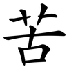 苦 苦