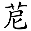苨